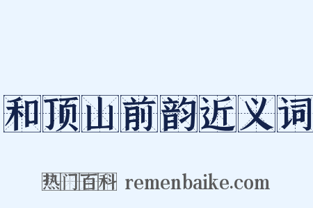 和顶山前韵近义词是什么意思的图片